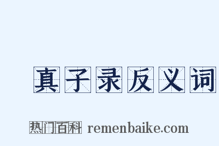 嬾真子录反义词是什么意思的图片